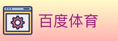 百度体育 logo